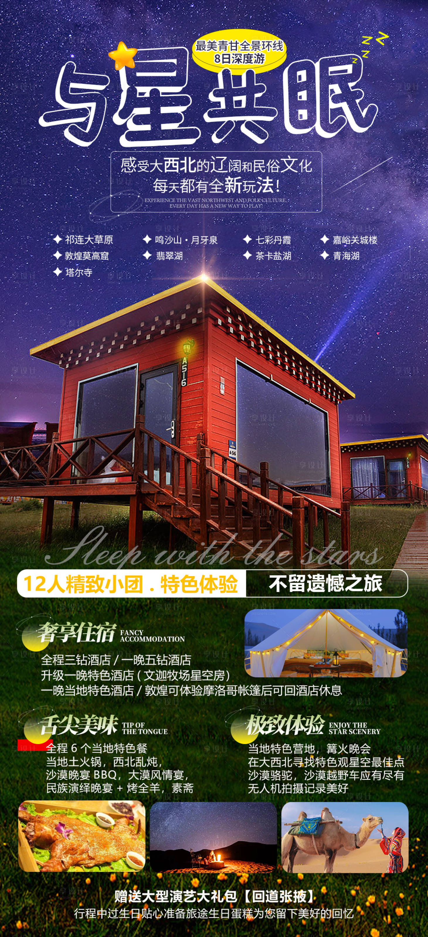 源文件下載【享設計】搜索編號：57370016140842012【與星共眠西北旅游海報】