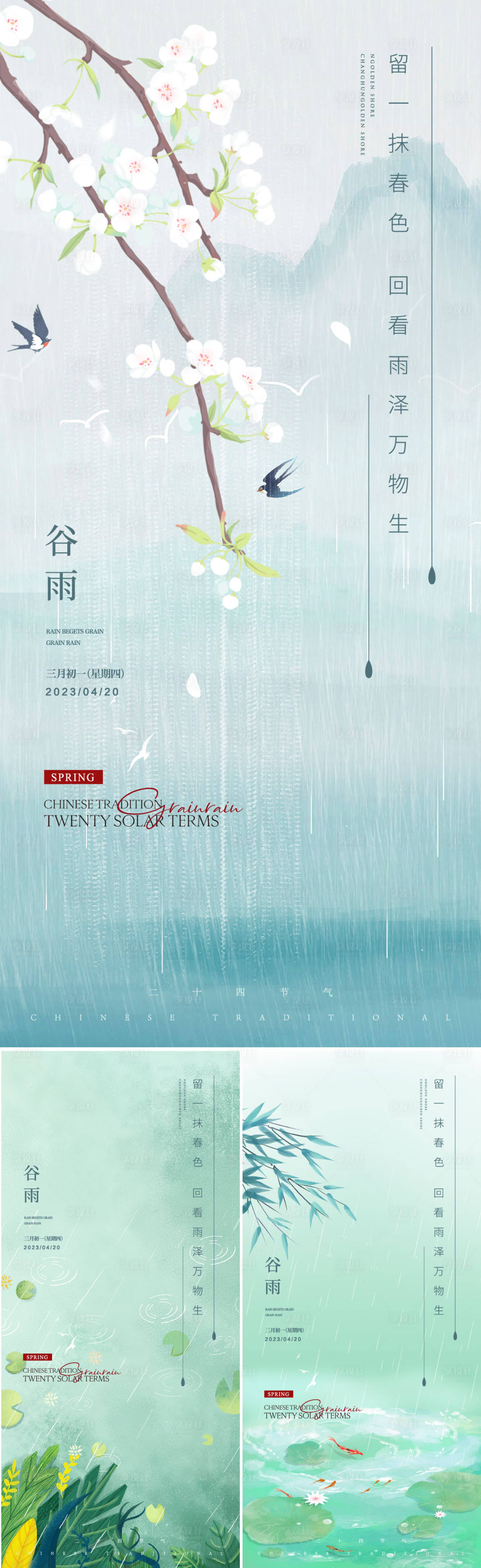 源文件下載【享設計】搜索編號：85170016112752912【谷雨節氣】