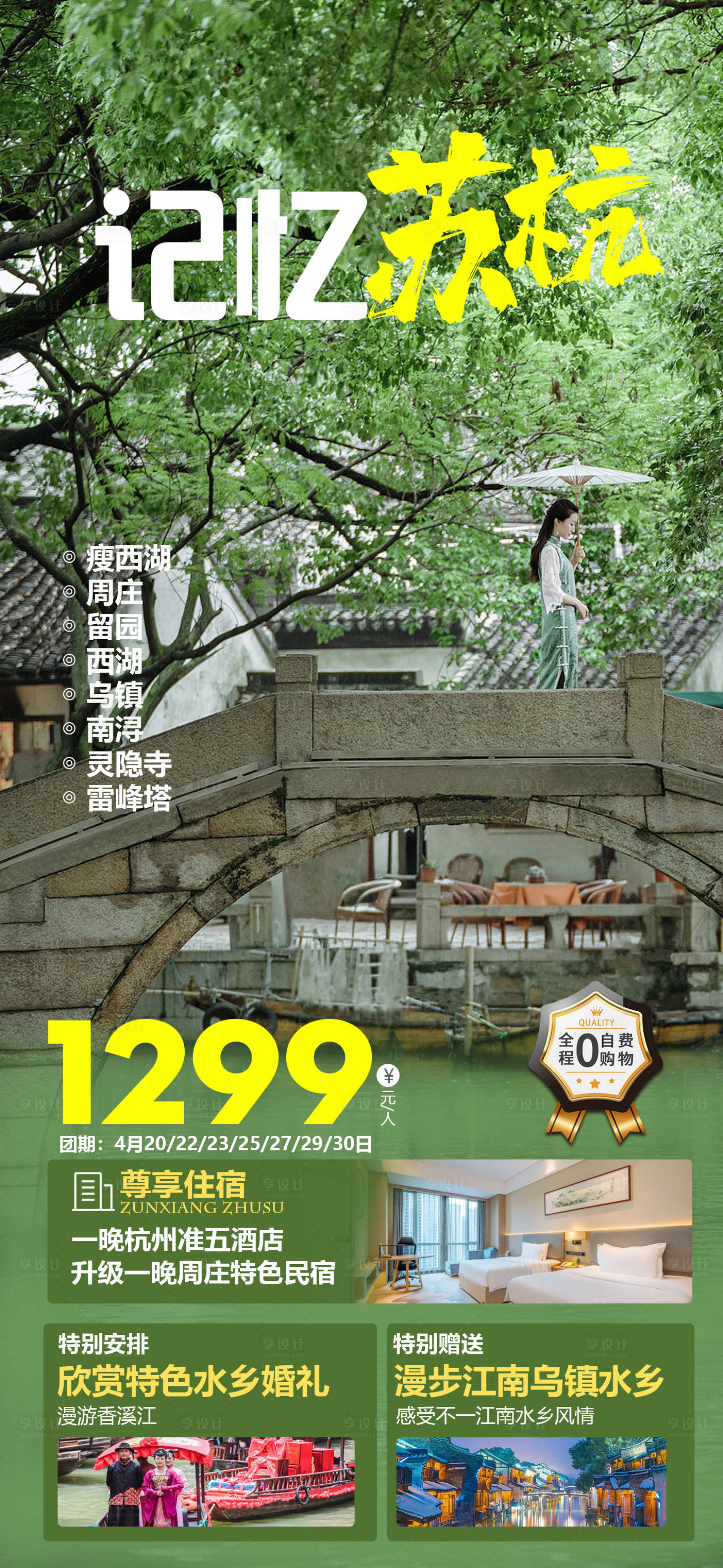 源文件下載【享設計】搜索編號：19080016120782145【華東蘇杭旅游海報】