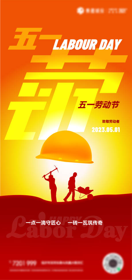 源文件下載【享設計】搜索編號：61020016020426607【五一勞動節海報】