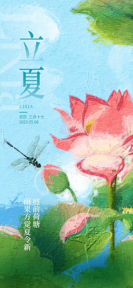 源文件下载【立夏节气海报】编号：32410016191401968