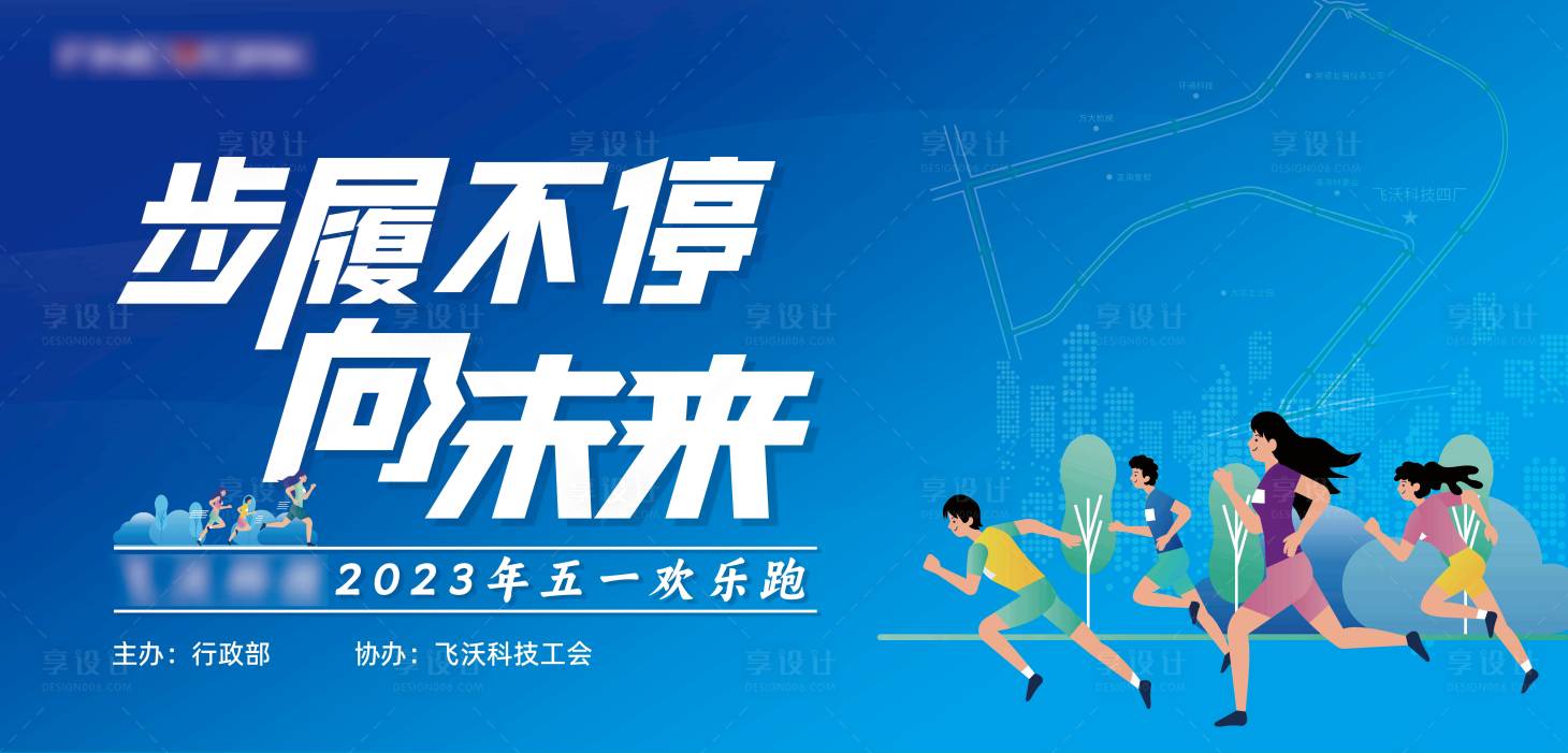 源文件下載【享設計】搜索編號：97180016367169338【五一歡樂跑活動背景板】