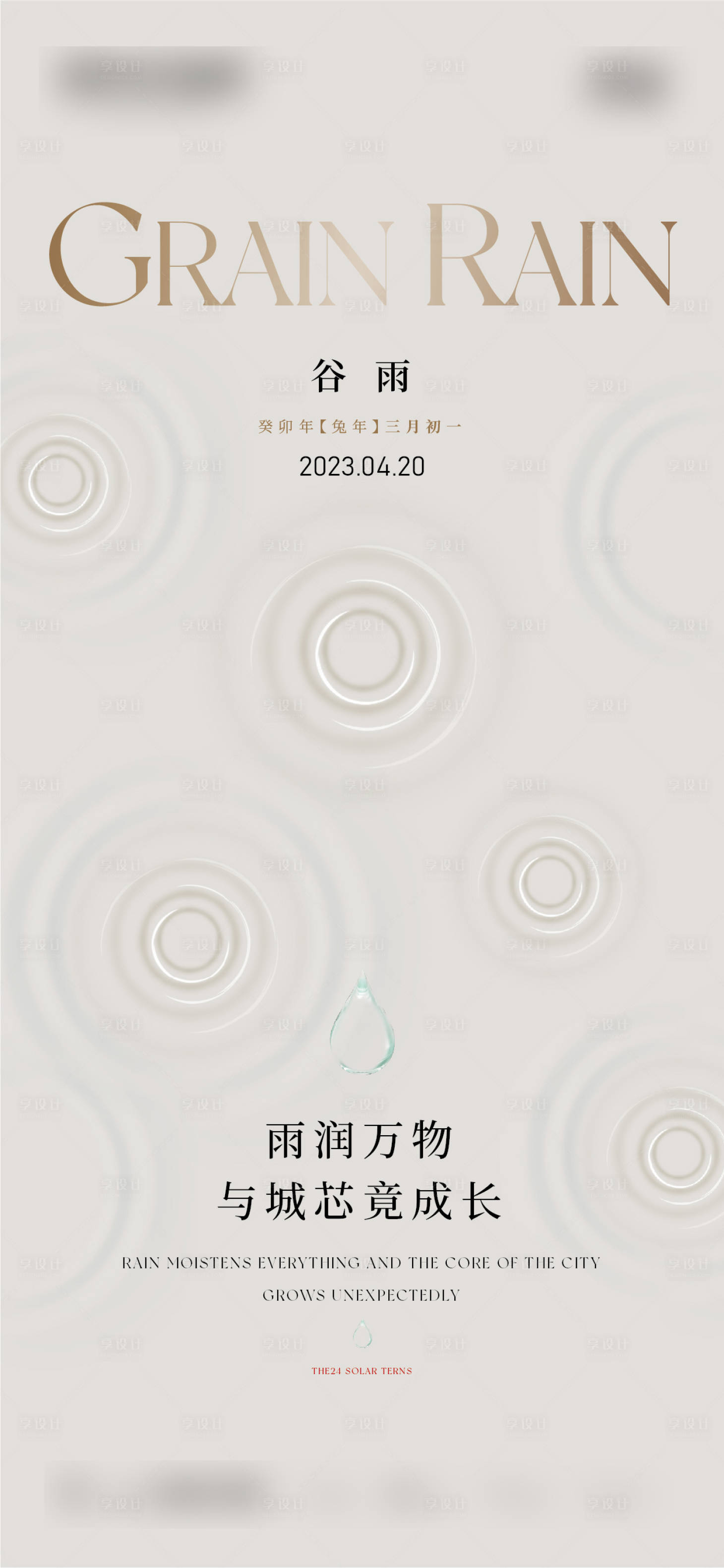 源文件下载【享设计】搜索编号：30870016127867619【谷雨】