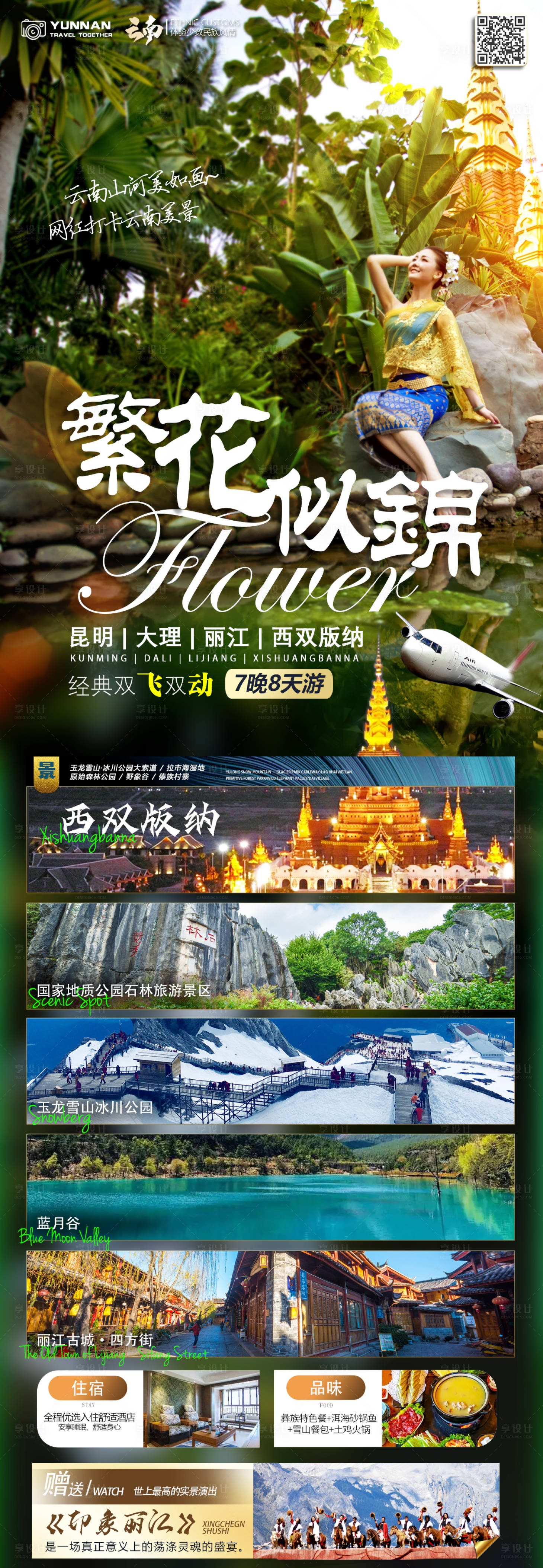 源文件下载【享设计】搜索编号：49690016154769153【西双版纳旅游宣传海报】