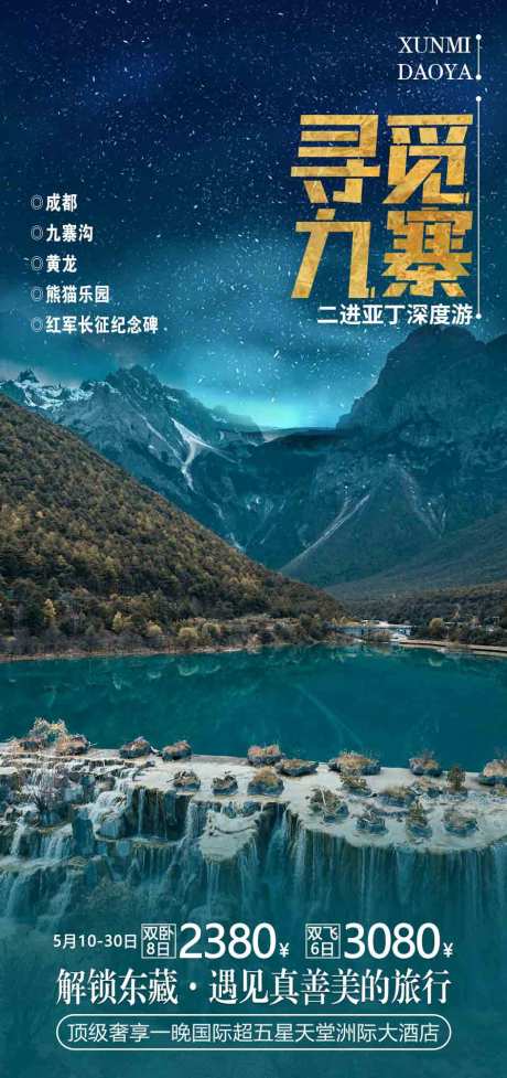 源文件下載【享設計】搜索編號：39810016290745193【九寨旅游海報】