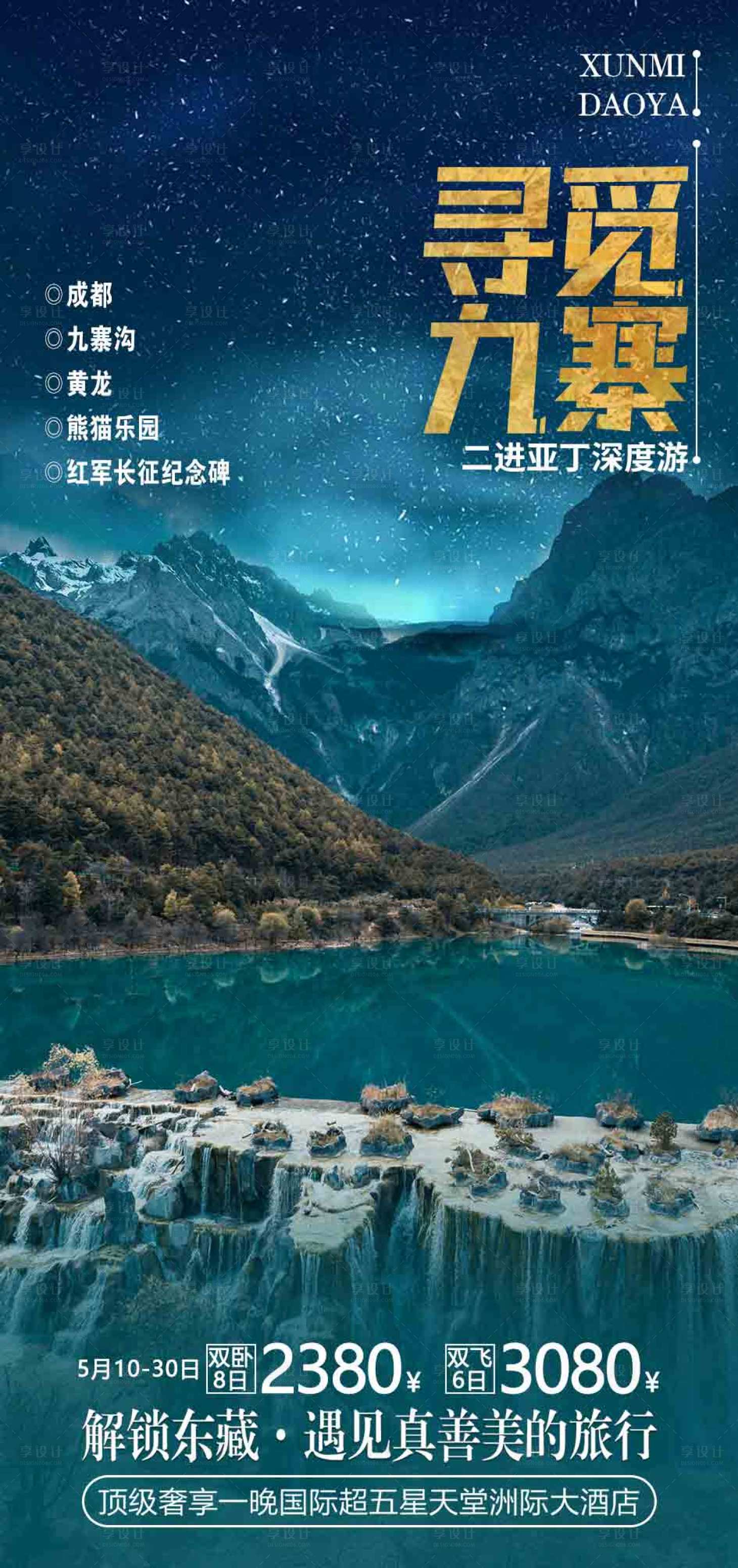 源文件下載【享設計】搜索編號：39810016290745193【九寨旅游海報】