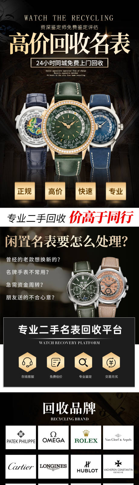 源文件下载【奢侈品手表回收详情页】编号：53010016245484943