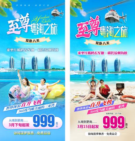 源文件下载【三亚海南旅游海报 】编号：15300015874533782
