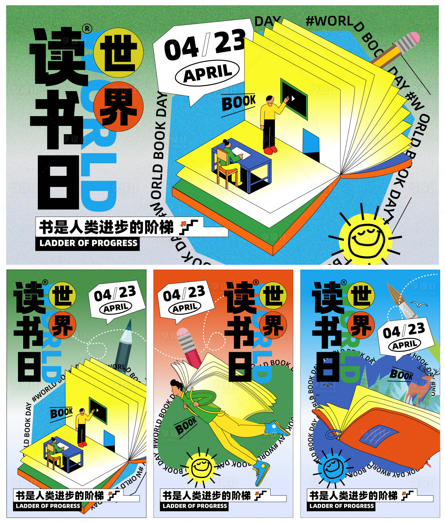 源文件下载【享设计】搜索编号：59590016105784371【世界读书日系列海报背景板】