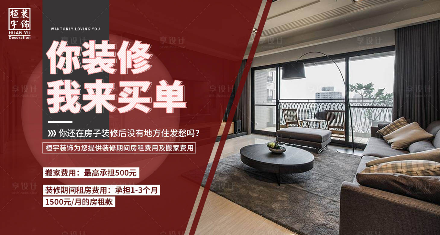 源文件下载【装修海报】编号：26900016370958857