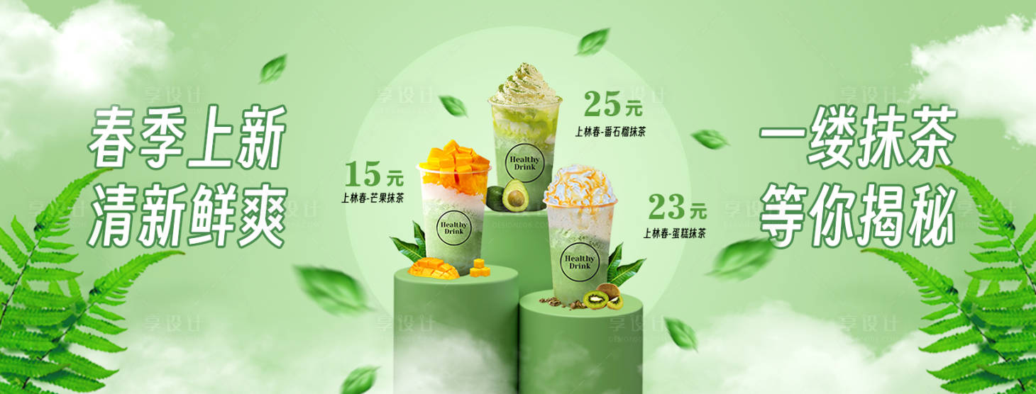源文件下載【享設計】搜索編號：73070016191699611【抹茶奶茶banner】