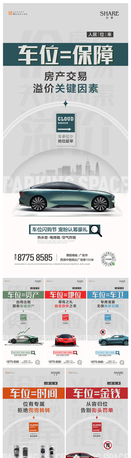 源文件下载【地产车位价值点系列海报】编号：54580015957138126