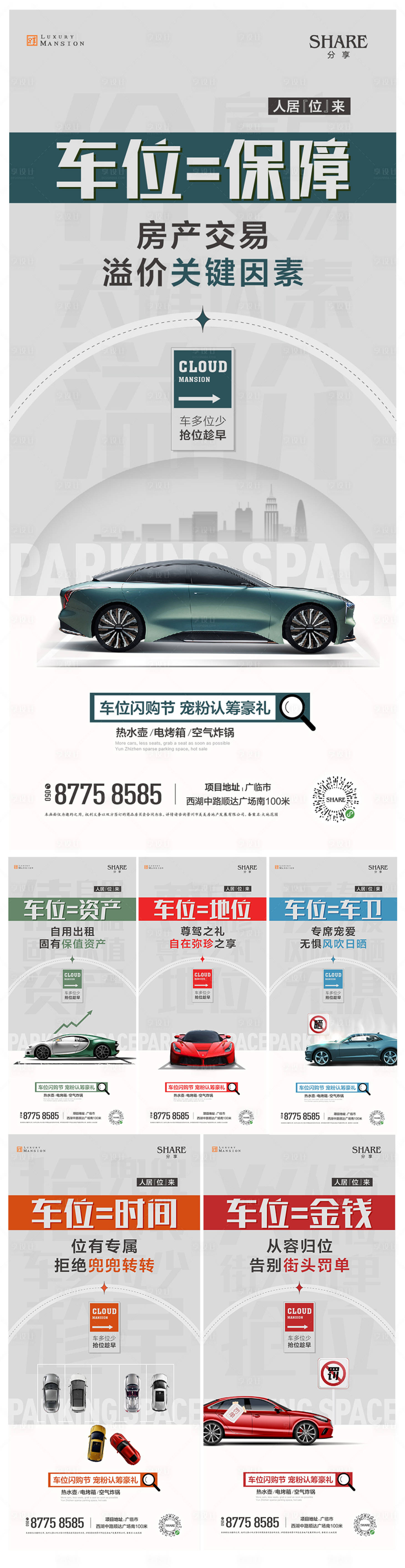 源文件下載【享設(shè)計(jì)】搜索編號(hào)：54580015957138126【地產(chǎn)車位價(jià)值點(diǎn)系列海報(bào)】