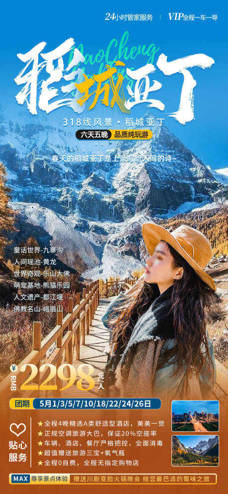源文件下载【享设计】搜索编号：79200016204757499【稻城亚丁旅游海报】