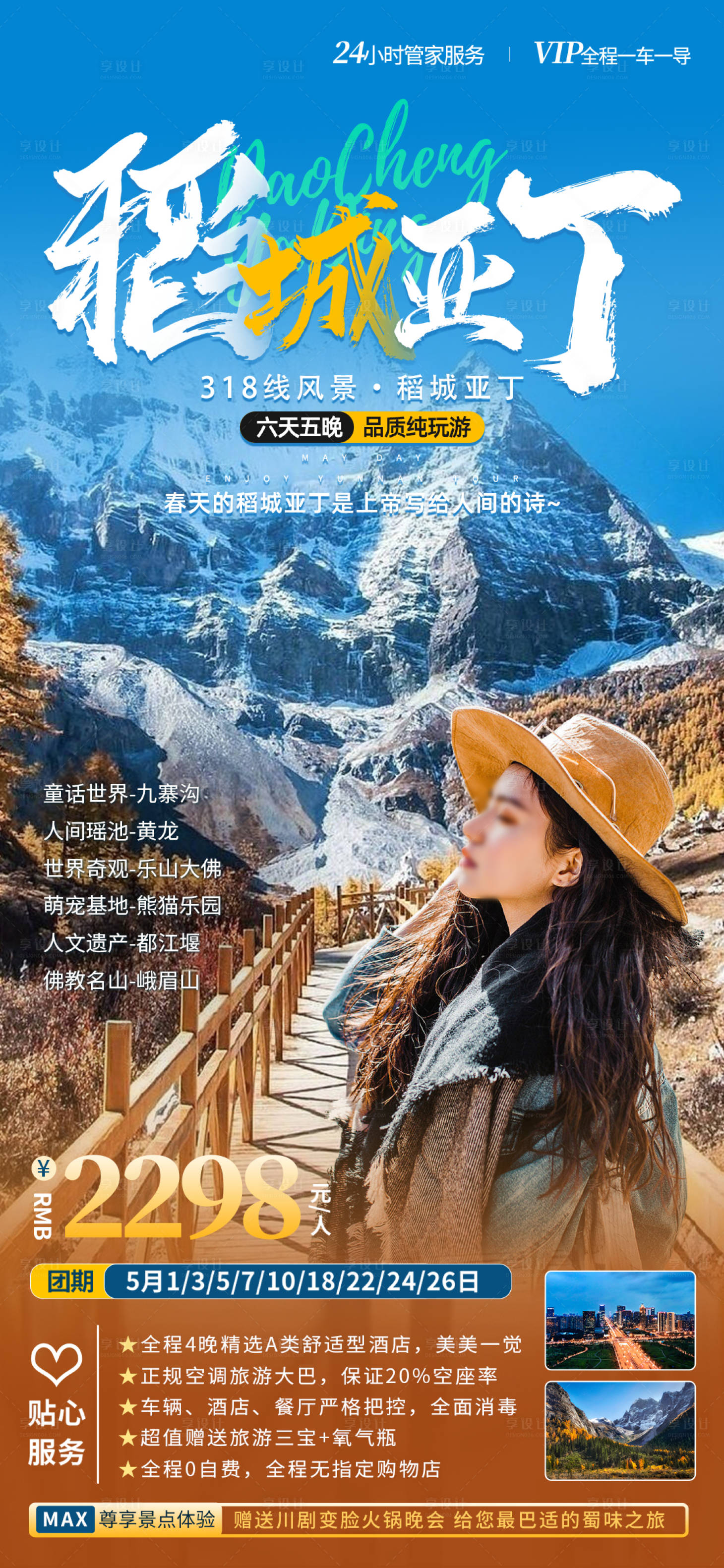 源文件下载【稻城亚丁旅游海报】编号：79200016204757499