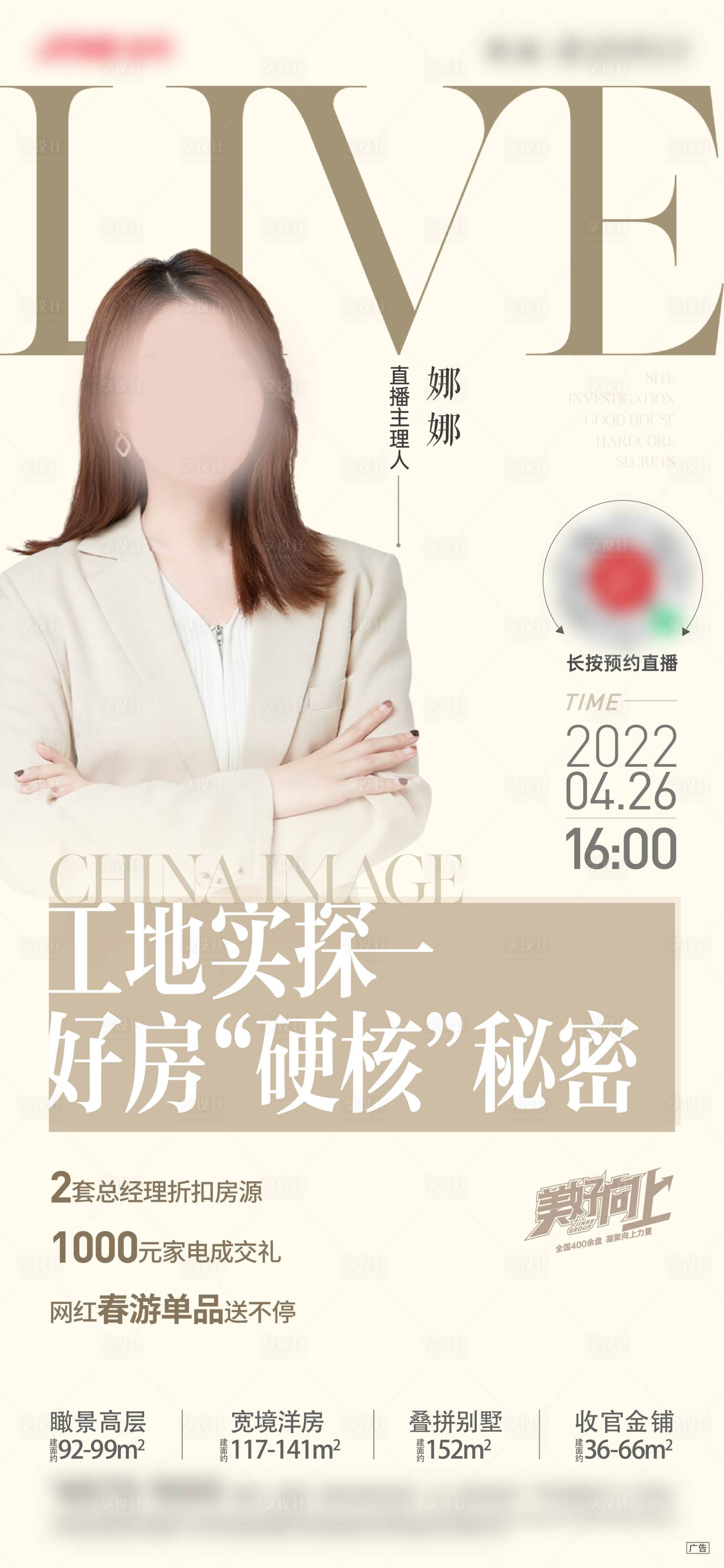 源文件下載【享設(shè)計(jì)】搜索編號(hào)：75550015817843682【地產(chǎn)人物直播活動(dòng)海報(bào)】