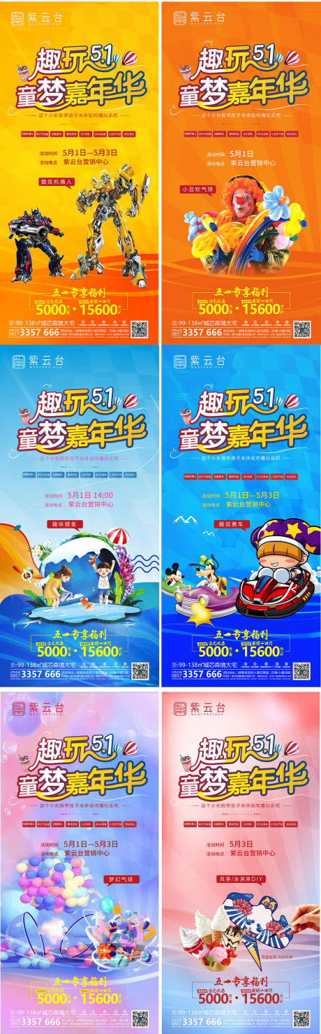 源文件下载【五一嘉年华活动系列海报】编号：60780016180618675