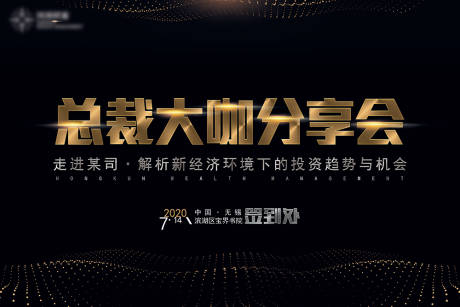 源文件下載【享設(shè)計】搜索編號：62340016013402510【總裁大咖分享會黑金背景板】