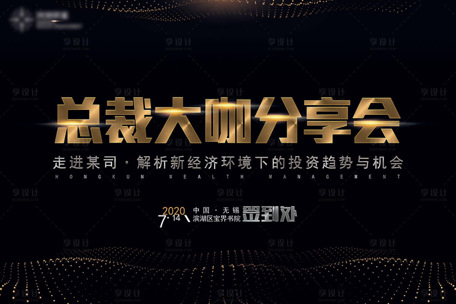 源文件下载【享设计】搜索编号：62340016013402510【总裁大咖分享会黑金背景板】