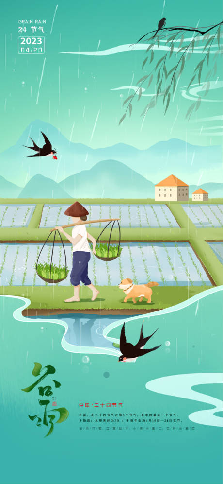 源文件下载【谷雨节气海报】编号：92610016110177423