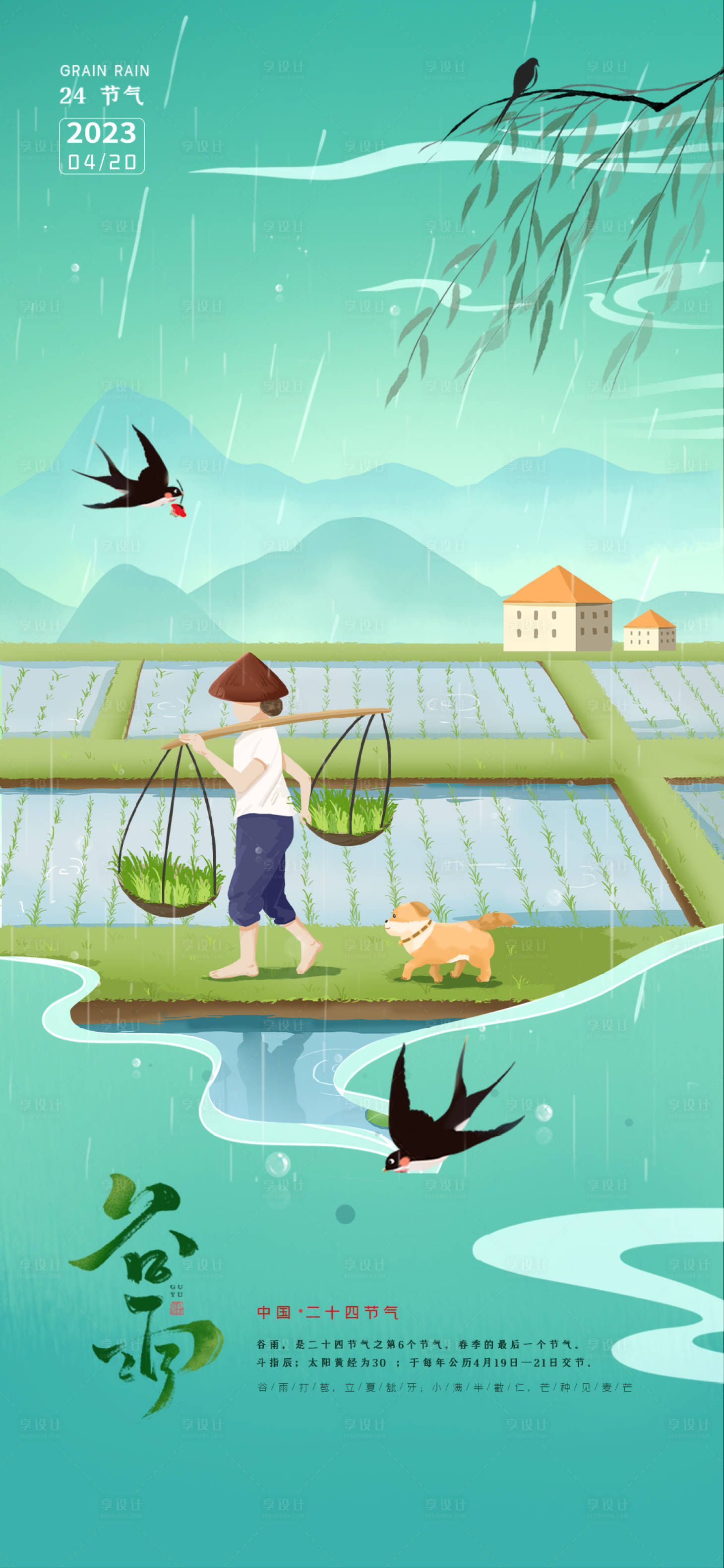 源文件下载【谷雨节气海报】编号：92610016110177423