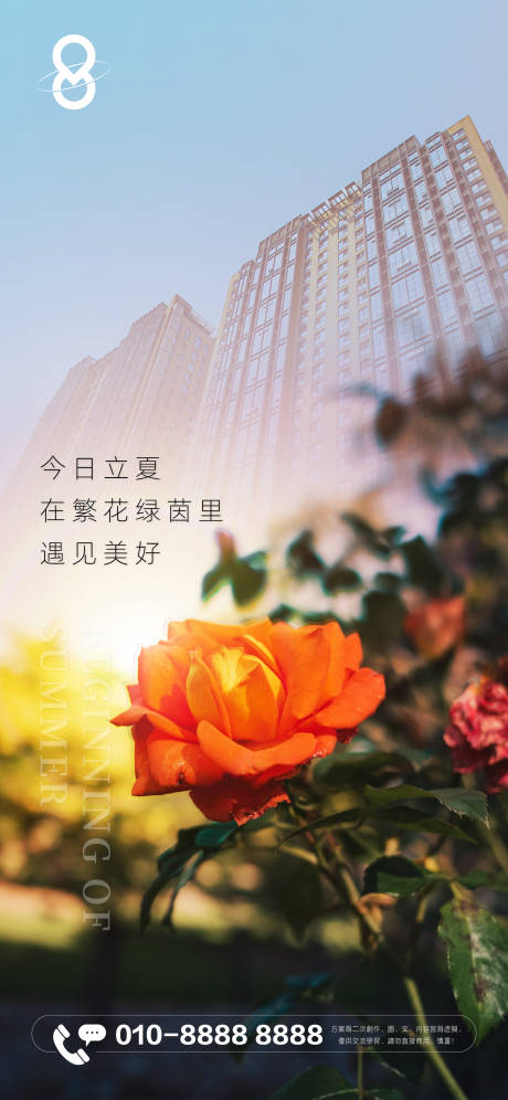 源文件下载【地产项目立夏节气海报】编号：52930016296308545