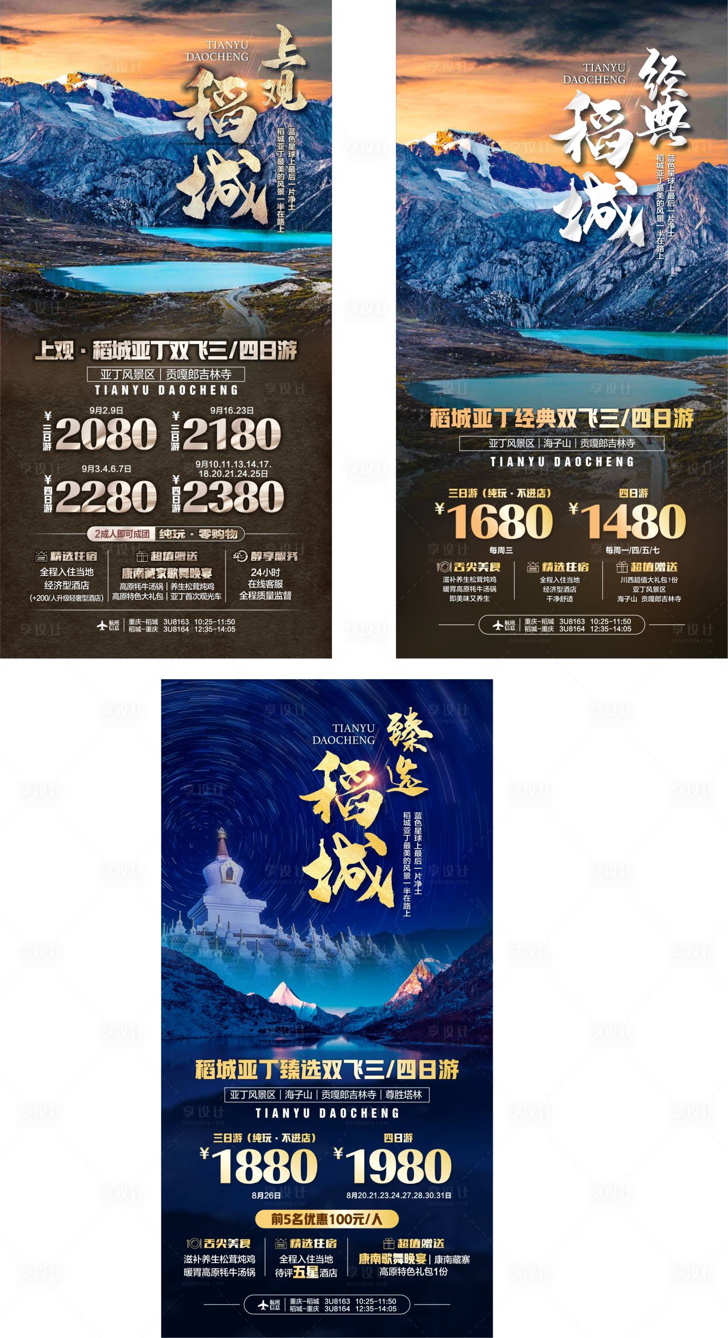 源文件下載【享設計】搜索編號：97460015886005409【四川稻城亞丁旅游海報】