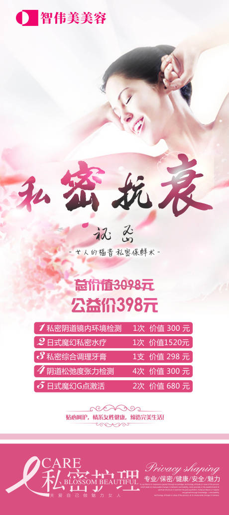源文件下載【私密抗衰海報(bào)】編號(hào)：32160016344241244