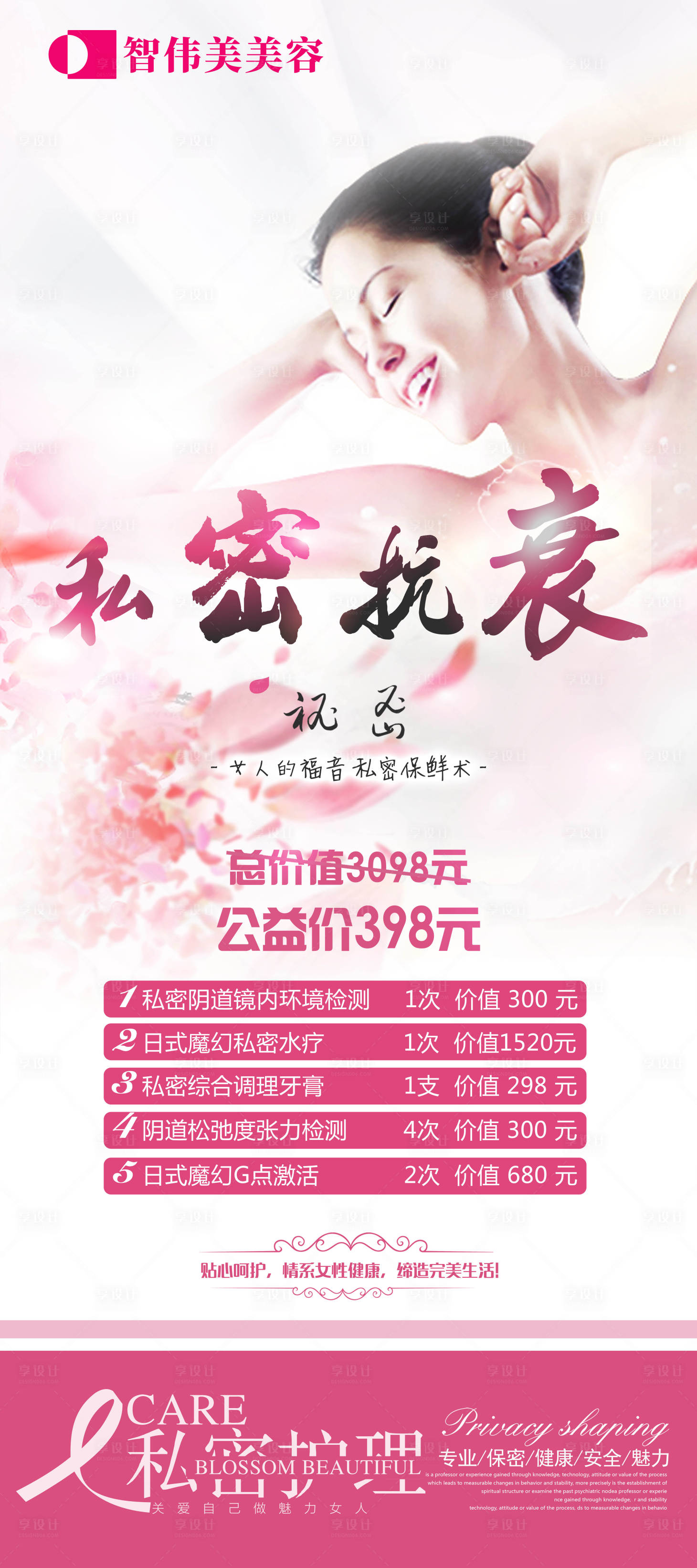 源文件下載【享設計】搜索編號：32160016344241244【私密抗衰海報】