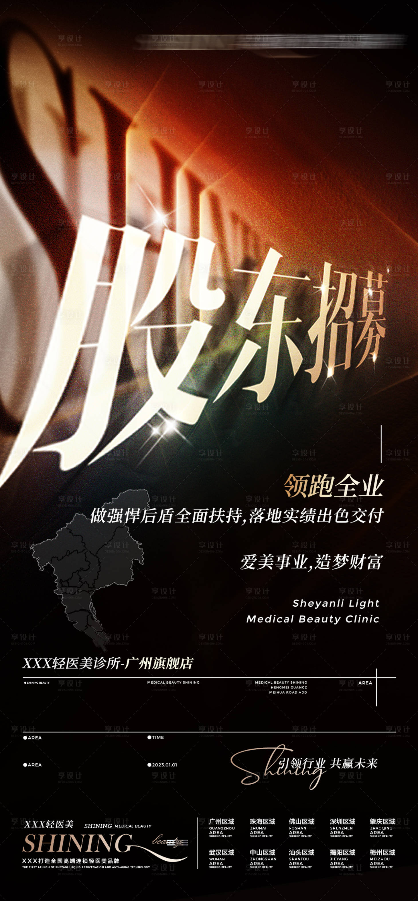源文件下載【享設計】搜索編號：10160016366266973【股東招募海報】