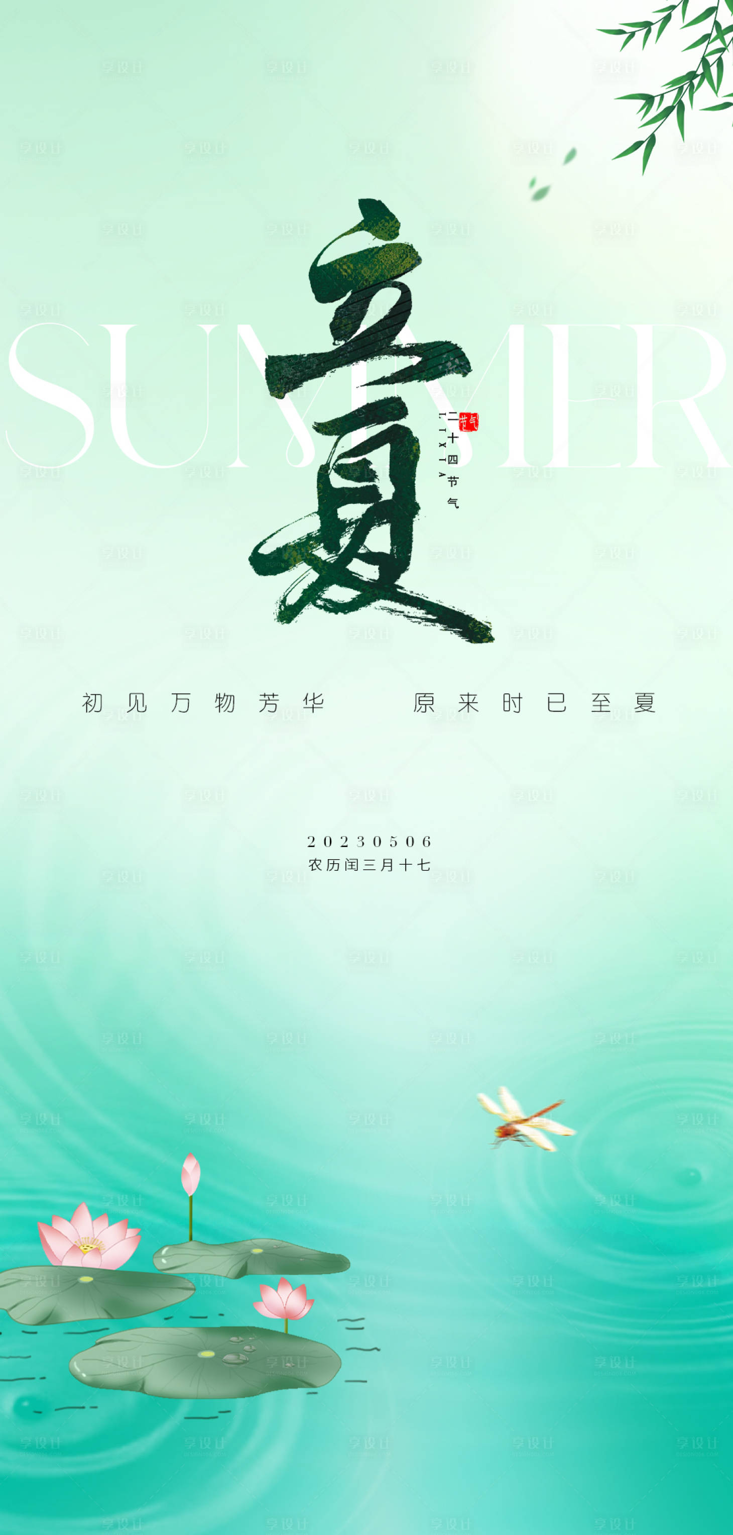 源文件下载【享设计】搜索编号：84660016383981736【立夏海报】
