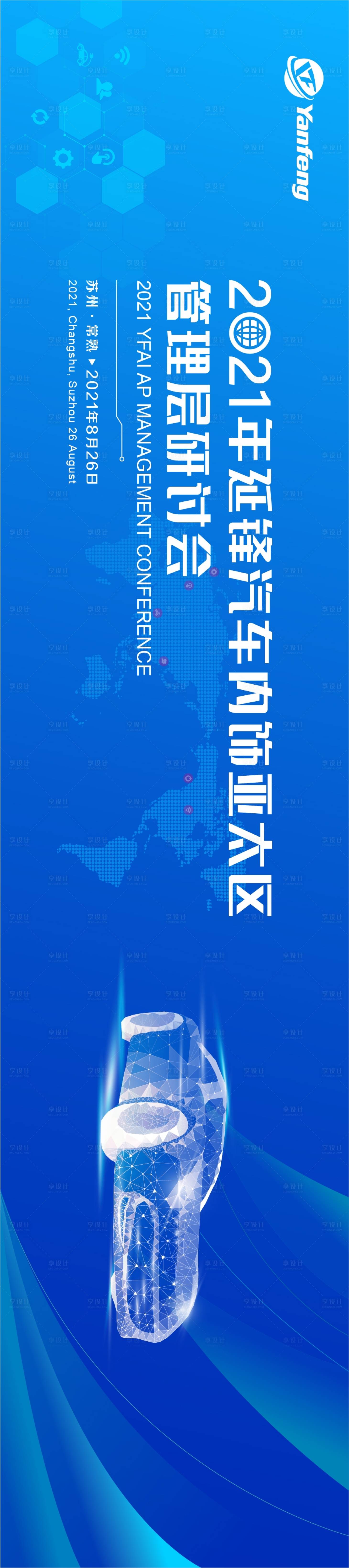 源文件下載【享設計】搜索編號：16610015958976866【汽車管理研討會活動背景板】