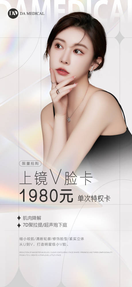 源文件下载【医美小V脸宣传海报】编号：20230419172840975