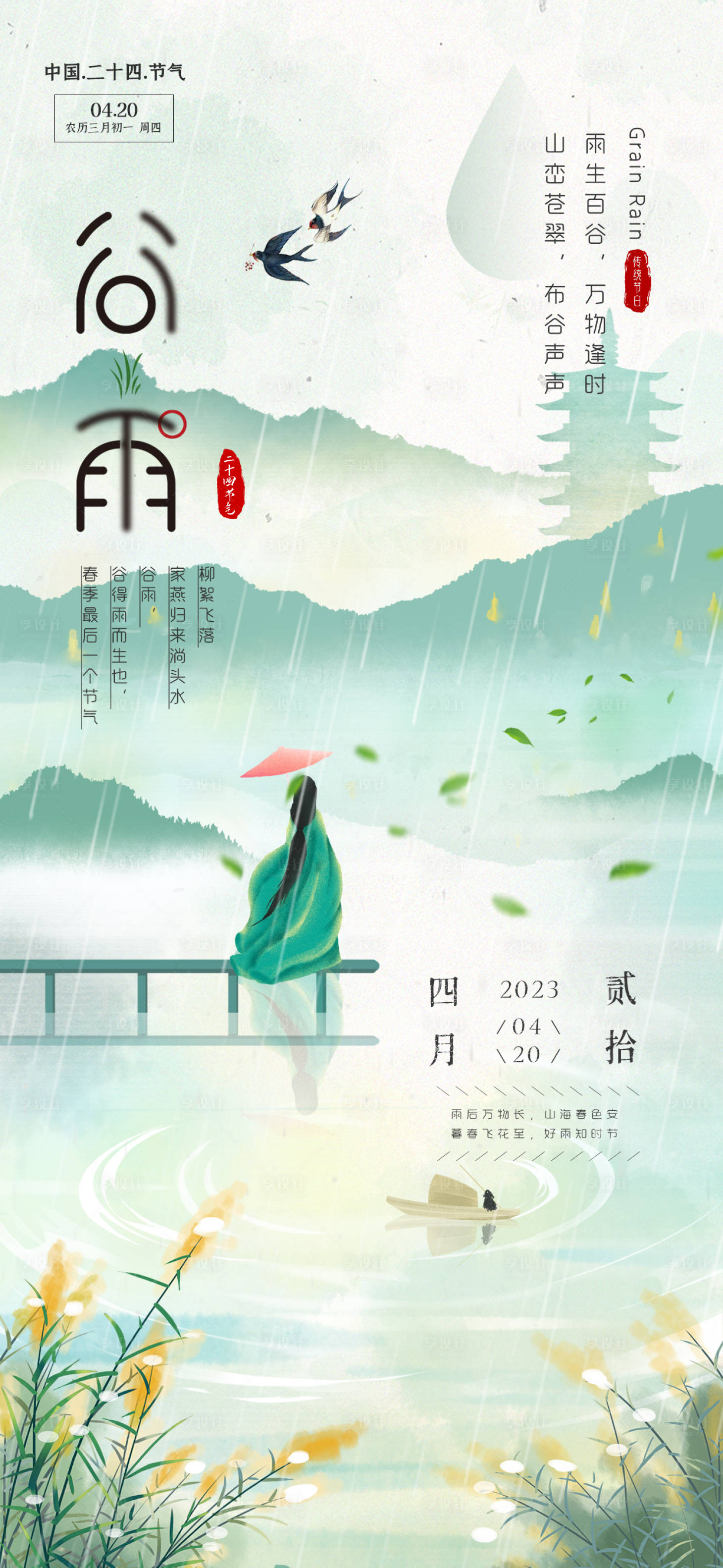 源文件下载【享设计】搜索编号：54740015963872786【二十四节气谷雨海报】