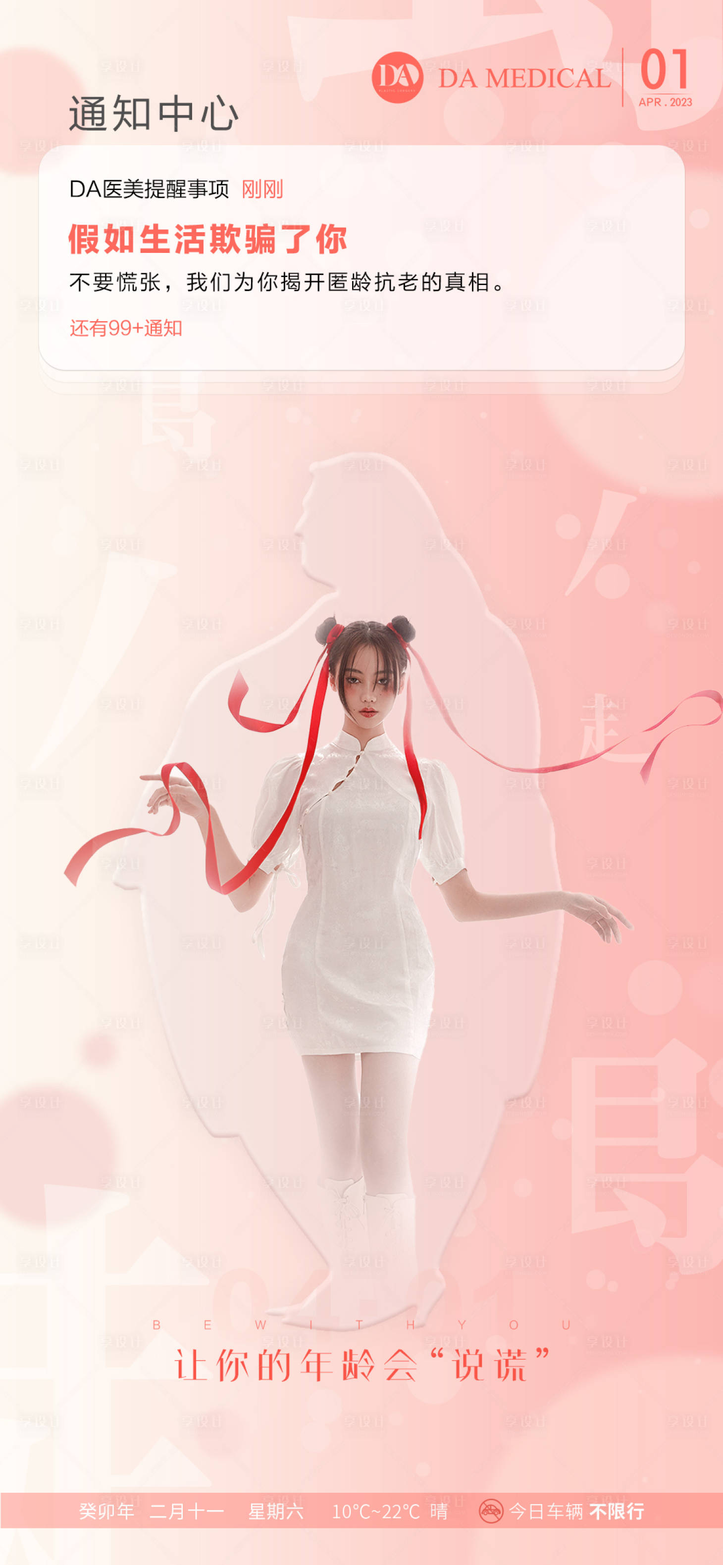 源文件下载【享设计】搜索编号：59510015782193899【医美愚人节海报】