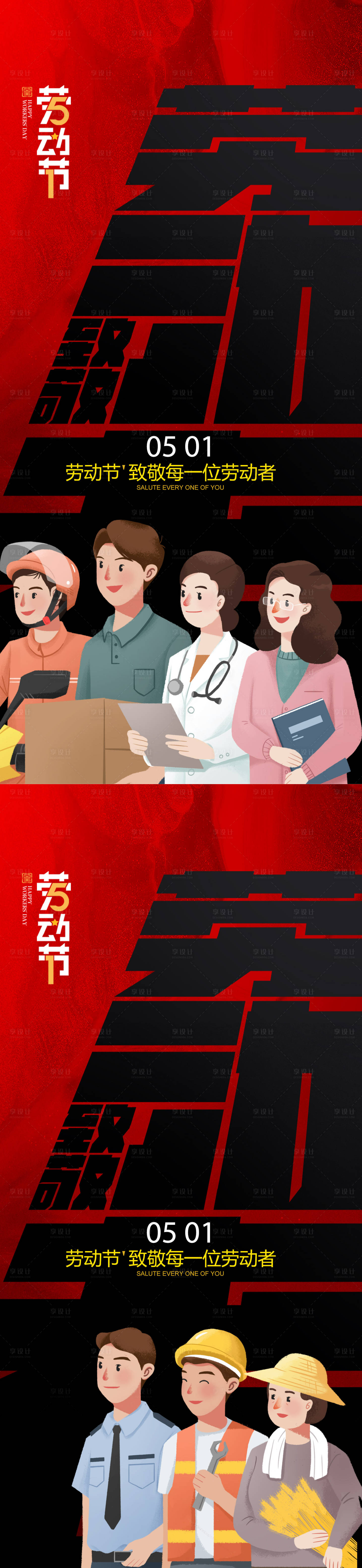 源文件下載【享設計】搜索編號：73140016216501539【51勞動節致敬海報】