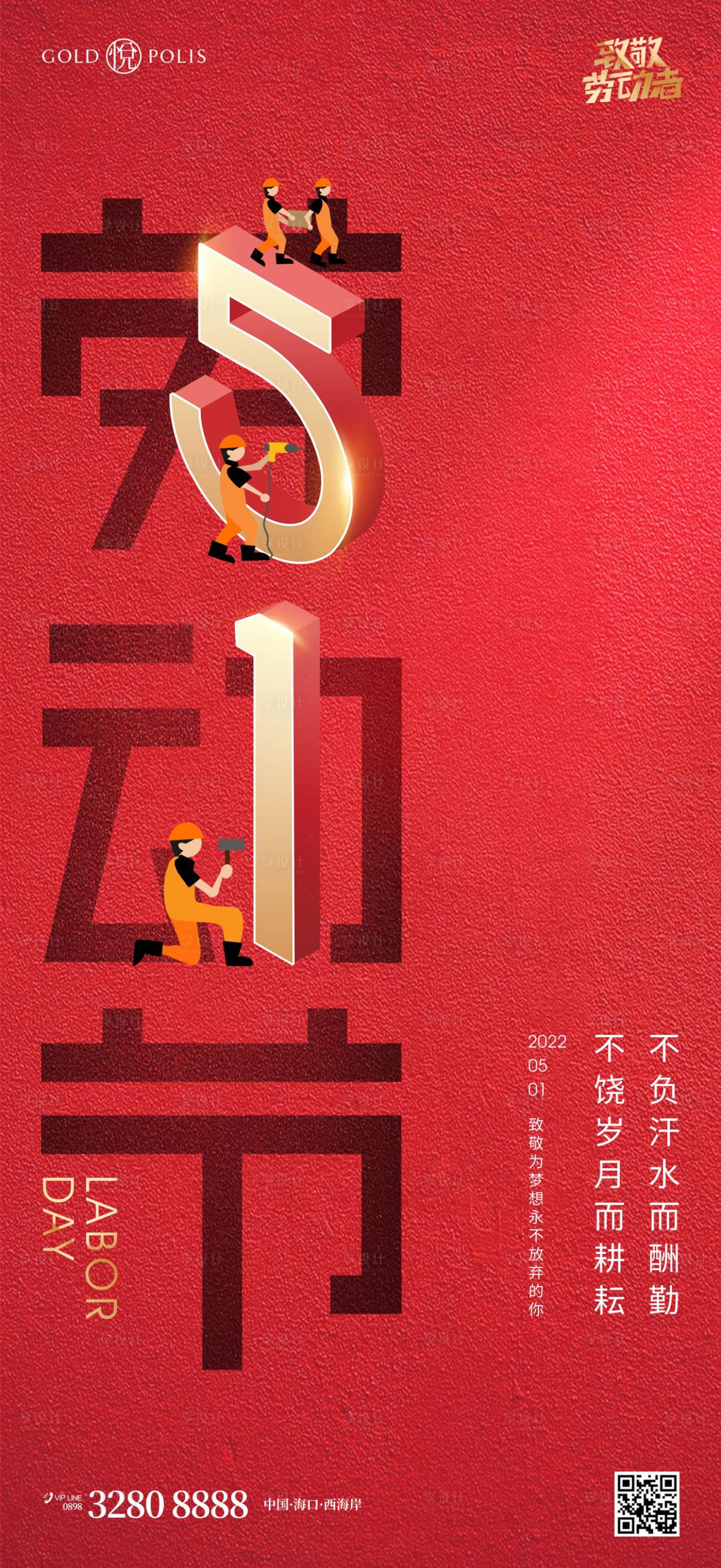 源文件下載【享設(shè)計(jì)】搜索編號(hào)：66130015954147034【51勞動(dòng)節(jié)海報(bào)】