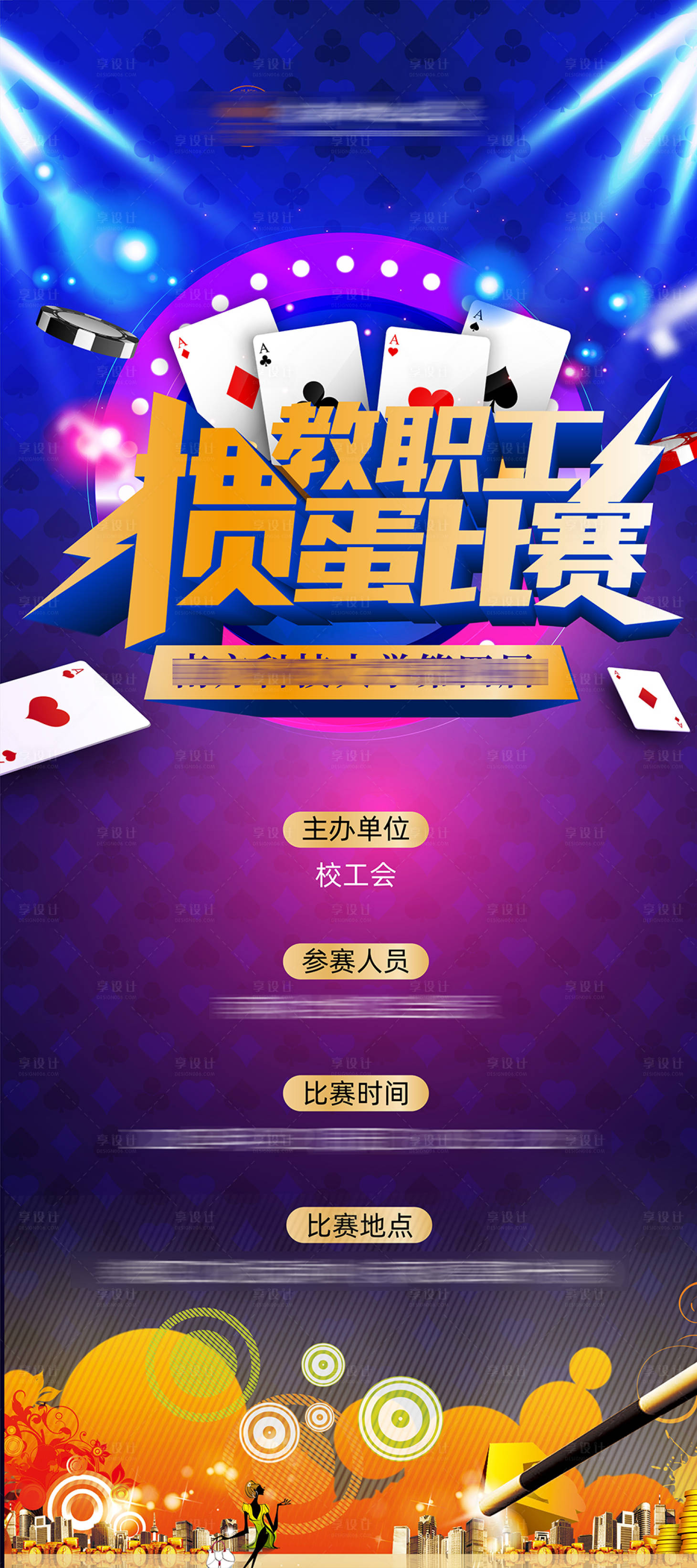 源文件下载【享设计】搜索编号：28360015808282290【掼蛋比赛易拉宝】