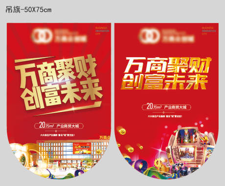 源文件下载【地产商业吊旗设计】编号：35500016288211940