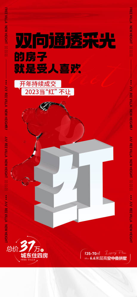 源文件下载【享设计】搜索编号：27310016055835129【热销首开红金海报】