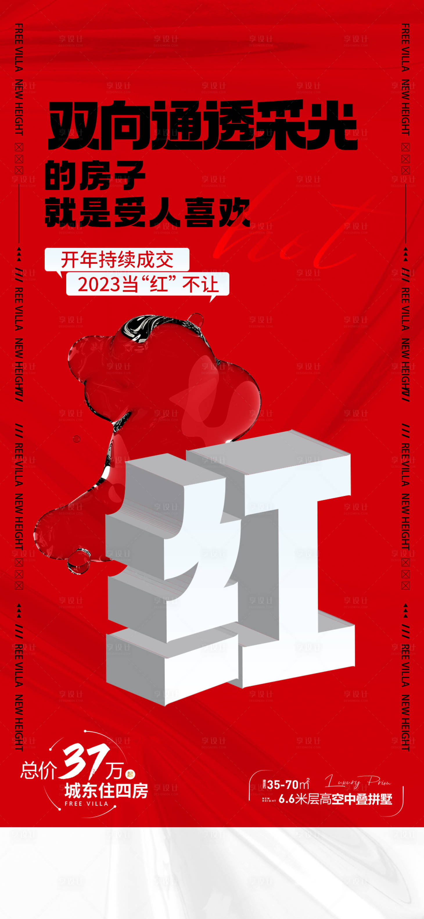 源文件下载【享设计】搜索编号：27310016055835129【热销首开红金海报】