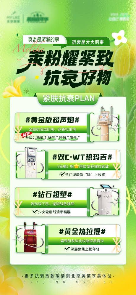 源文件下载【抗衰仪器海报】编号：83940015784538561