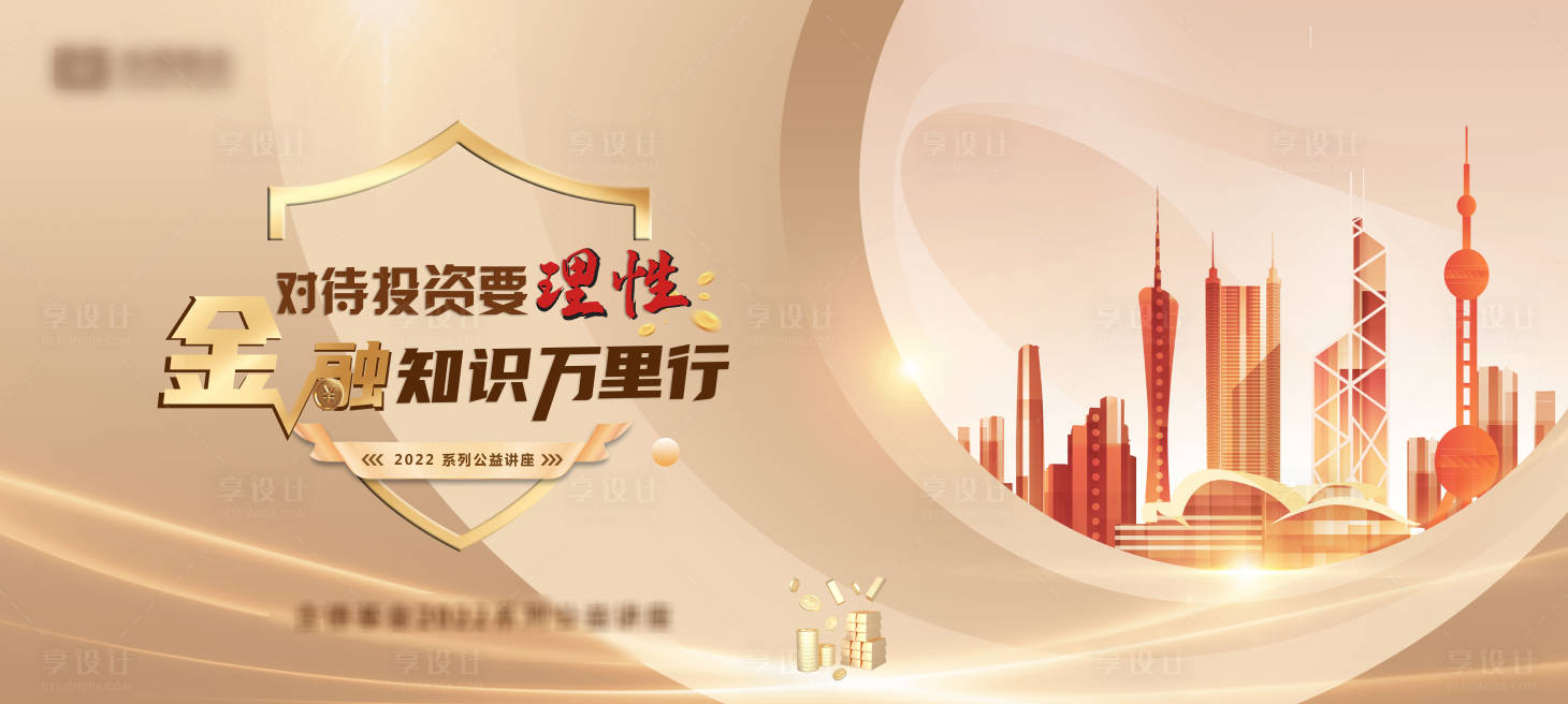源文件下載【享設計】搜索編號：28390016271575151【金融知識發布會主畫面】