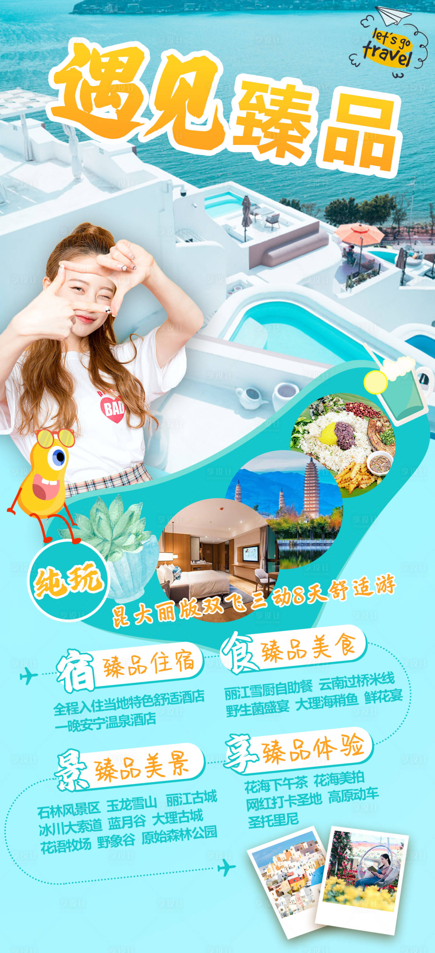 源文件下載【享設計】搜索編號：86570016321703498【云南旅游海報】