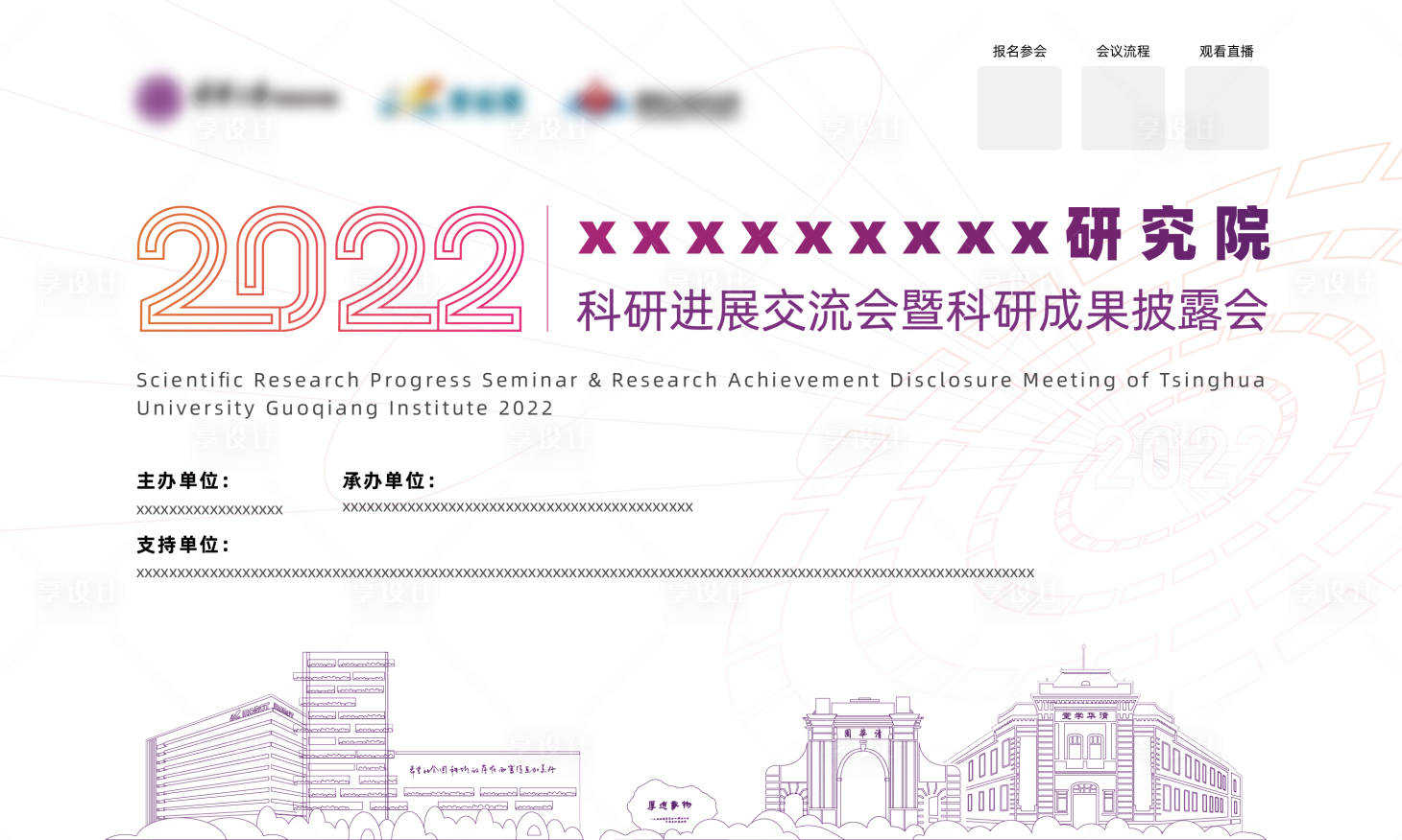 源文件下载【享设计】搜索编号：46110015954933388【年度交流会学术研讨会背景板】