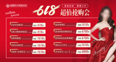 源文件下載【醫美618價格大展板】編號：94340016130701382