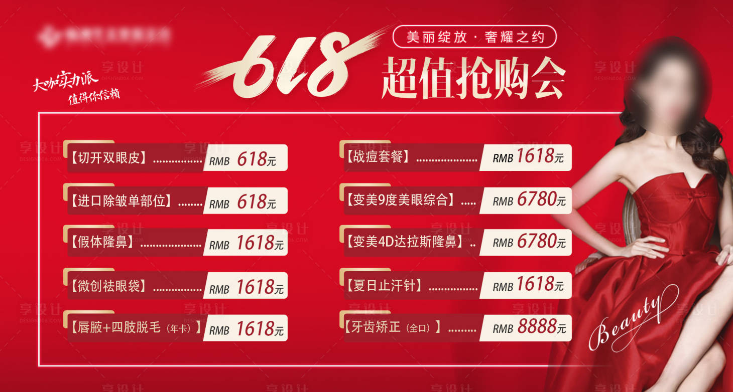 源文件下載【醫(yī)美618價(jià)格大展板】編號(hào)：94340016130701382