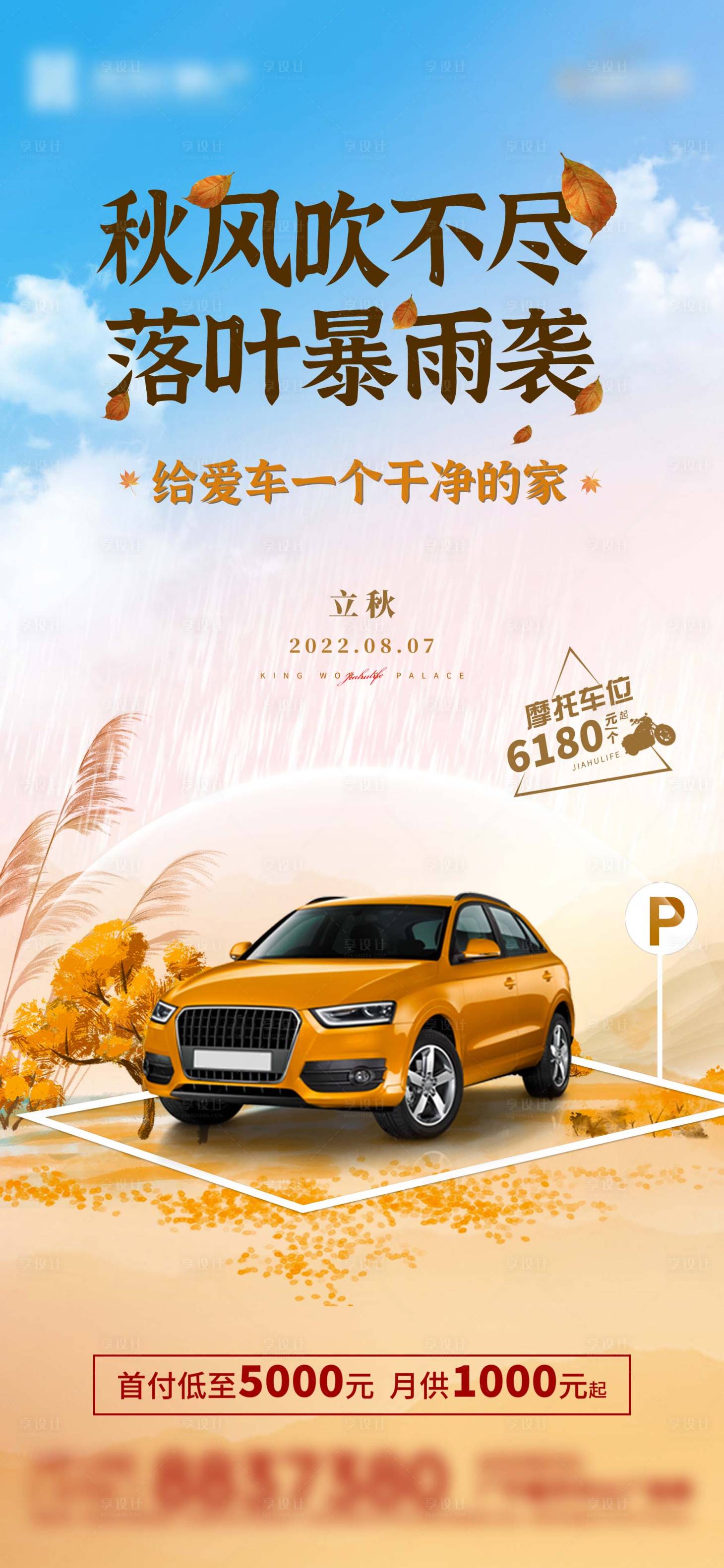 源文件下载【享设计】搜索编号：39570016176036874【房地产车位立秋节气海报】