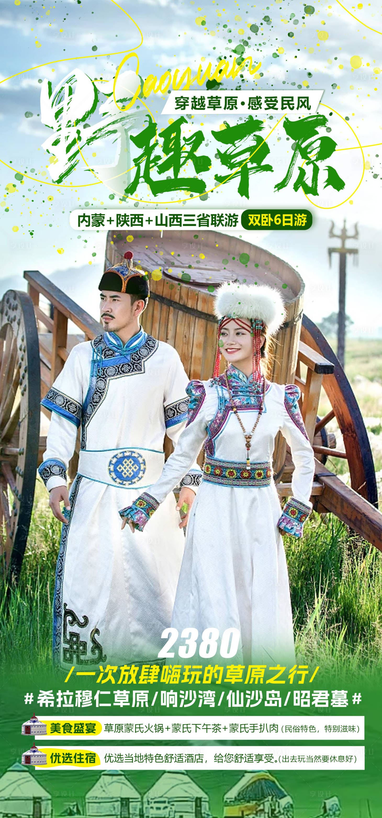 源文件下載【享設計】搜索編號：84870016069047912【內(nèi)蒙古草原+陜西+山西旅游海報】