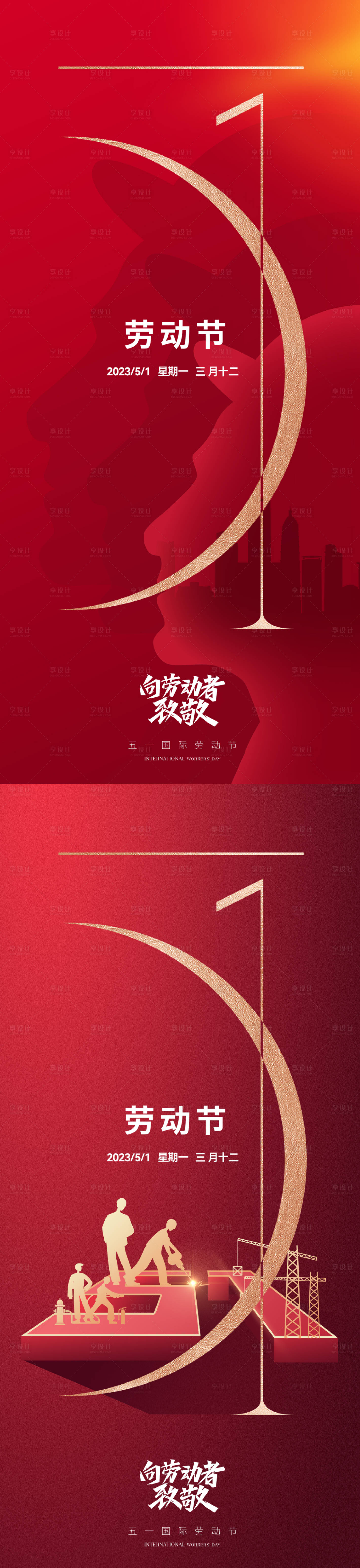 源文件下载【享设计】搜索编号：55550016104534744【地产五一国际劳动节海报】